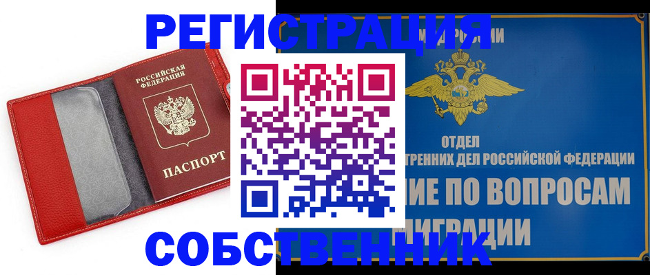 купить прописку в Красноярском крае